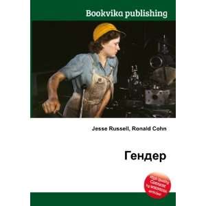  Gender (in Russian language) Ronald Cohn Jesse Russell 