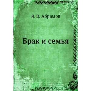  Brak i semya (in Russian language) YA. V. Abramov Books