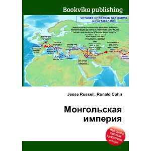 Mongolskaya imperiya (in Russian language) Ronald Cohn Jesse Russell 