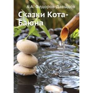   Skazki Kota Bayuna (in Russian language) A.A. Fedorov Davydov Books