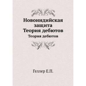   zaschita. Teoriya debyutov (in Russian language) Geller E.P. Books