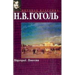  Mirgorod povesti. Pesy (9785699360246) N.Gogol Books