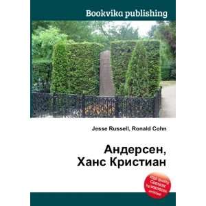  Andersen, Hans Kristian (in Russian language) Ronald Cohn 