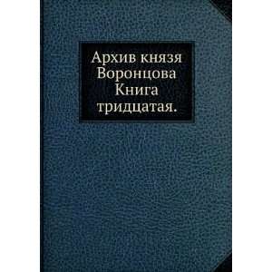    Arhiv knyazya Vorontsova. Kniga tridtsataya. P.I. Bartenev Books