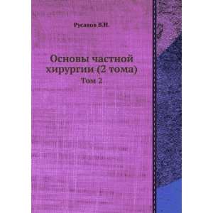  Osnovy chastnoj hirurgii. (2 toma)Tom 2. (in Russian 