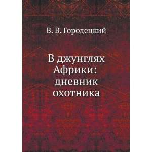  V dzhunglyah Afriki dnevnik ohotnika (in Russian language 