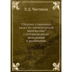   ekskursami i resheniyami (in Russian language) V.D. Chistyakov Books
