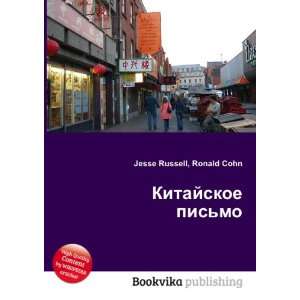  Kitajskoe pismo (in Russian language) Ronald Cohn Jesse 