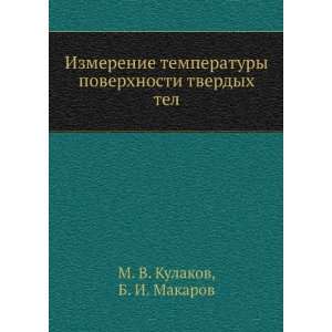   tverdyh tel (in Russian language) B. I. Makarov M. V. Kulakov Books