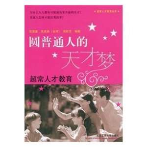  round genius of ordinary people dream(Chinese Edition 