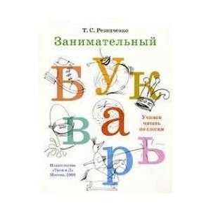  Entertaining primer / Zanimatelnyy bukvar (9785296008282 