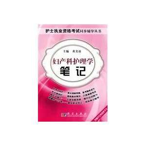  Obstetrics Nursing notes(Chinese Edition) (9787030263704 