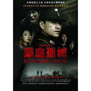  Death and Glory in Changde Poster Movie Japanese (11 x 17 