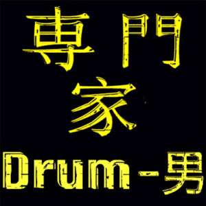 Drum Man T shirt/Sonor/Sticks/Ludwig/Snare/Tom/kick  